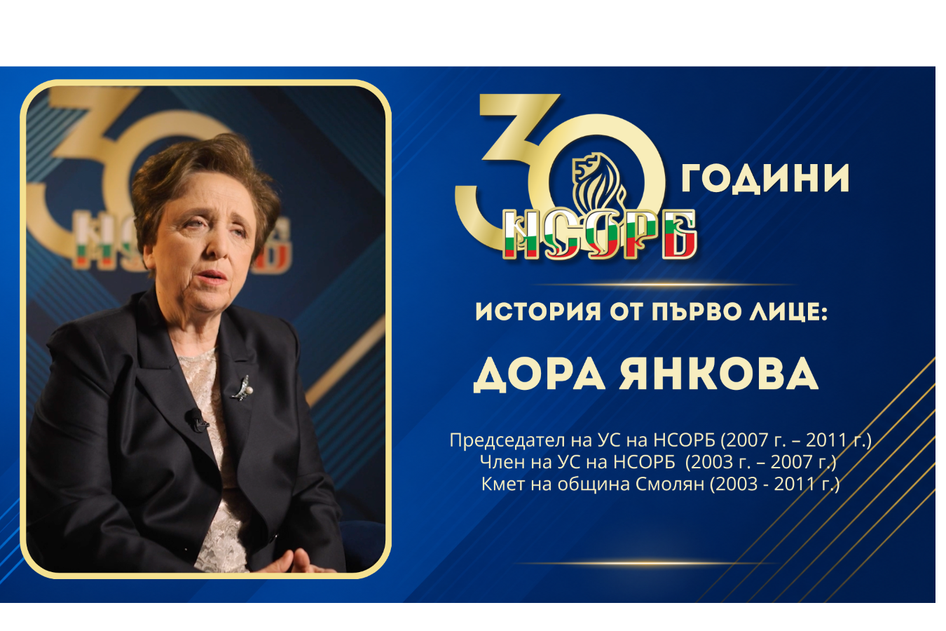 30 години НСОРБ | История от първо лице: Дора Янкова
